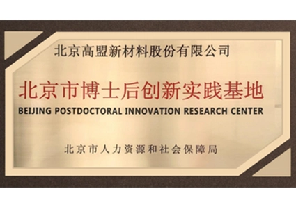 COMENS was Approved as Beijing Postdoctoral Innovation Research Center